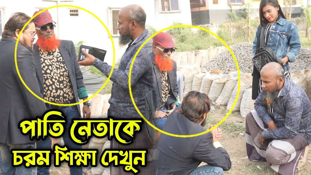 এলাকার পাতি নেতা চাঁদাবাজি করতে গিয়েই নাকানি চুবানি খেলো !