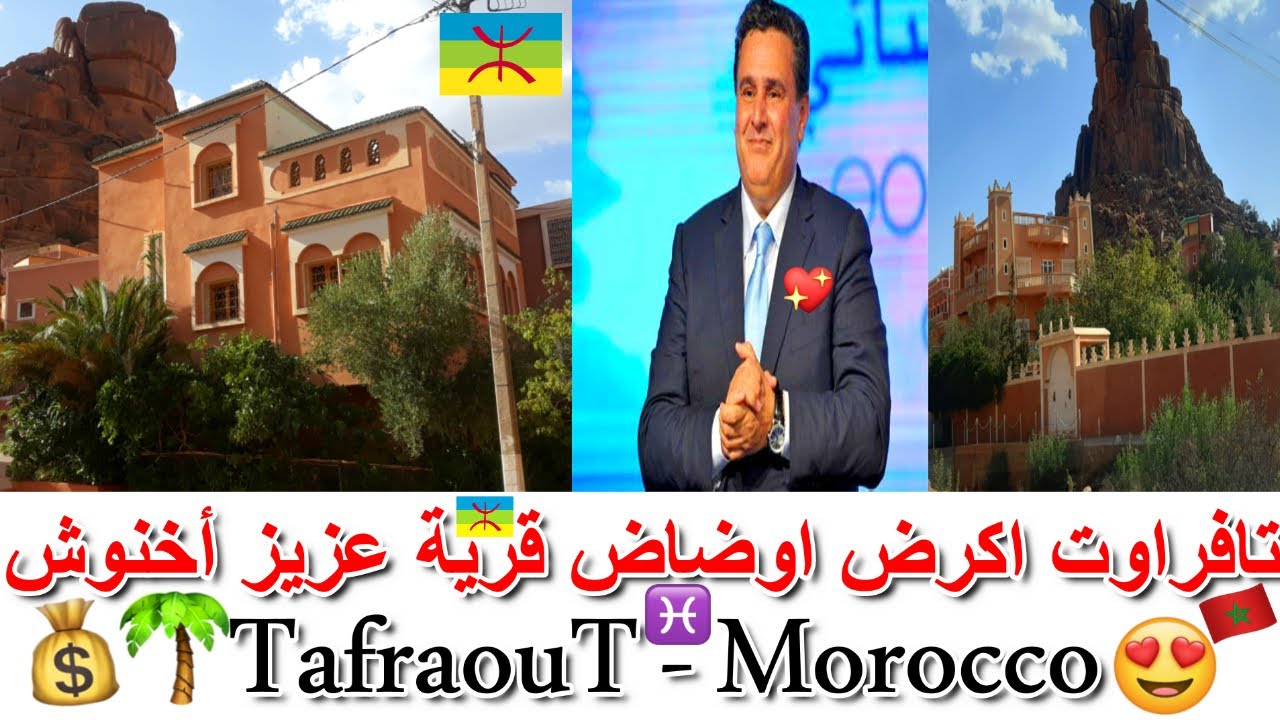 تافراوت اكرض اوضاض🧡🌄الجمال المخفي.. قرية البليونير عزيز أخنوش 💏♓Tafraout Morocco
