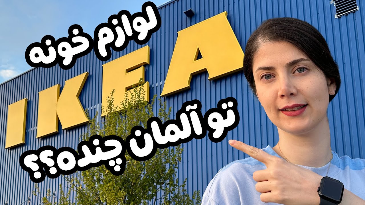 کل وسایل خونه توی آلمان چند یورو میشه ؟؟