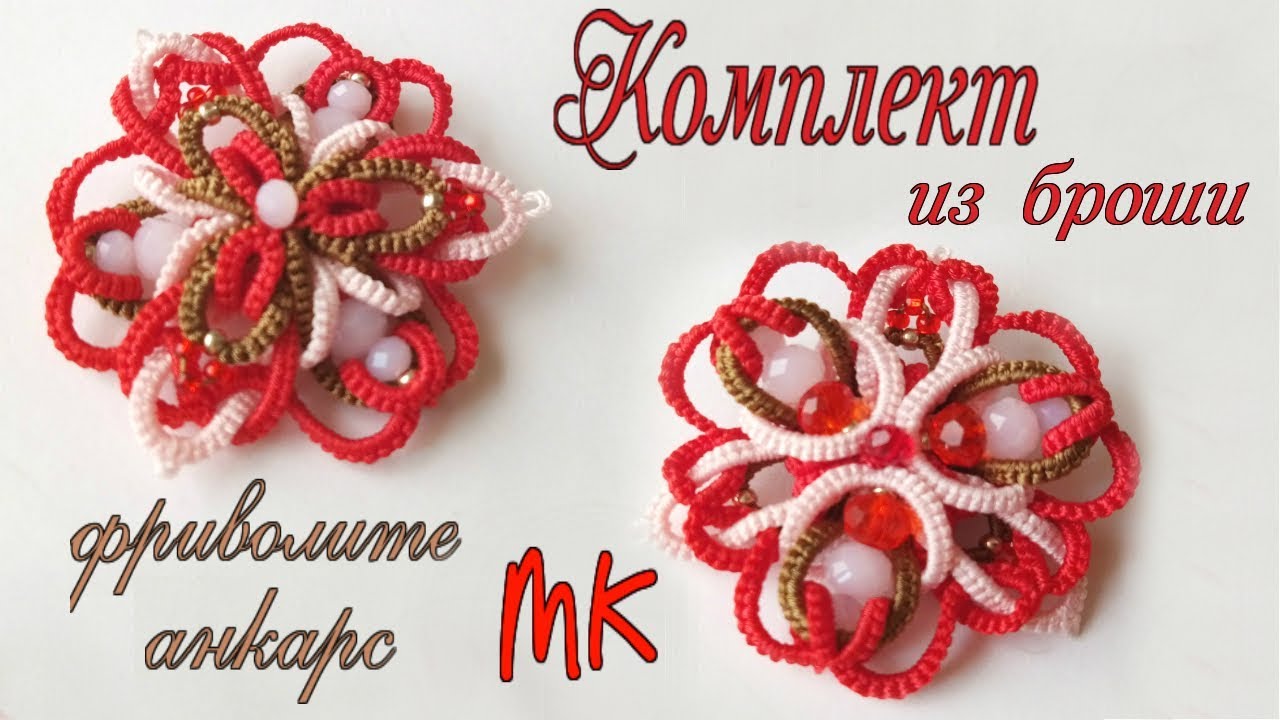 Комплект колье браслет серьги из броши фриволите анкарс мастер класс tatting ankars frivolite