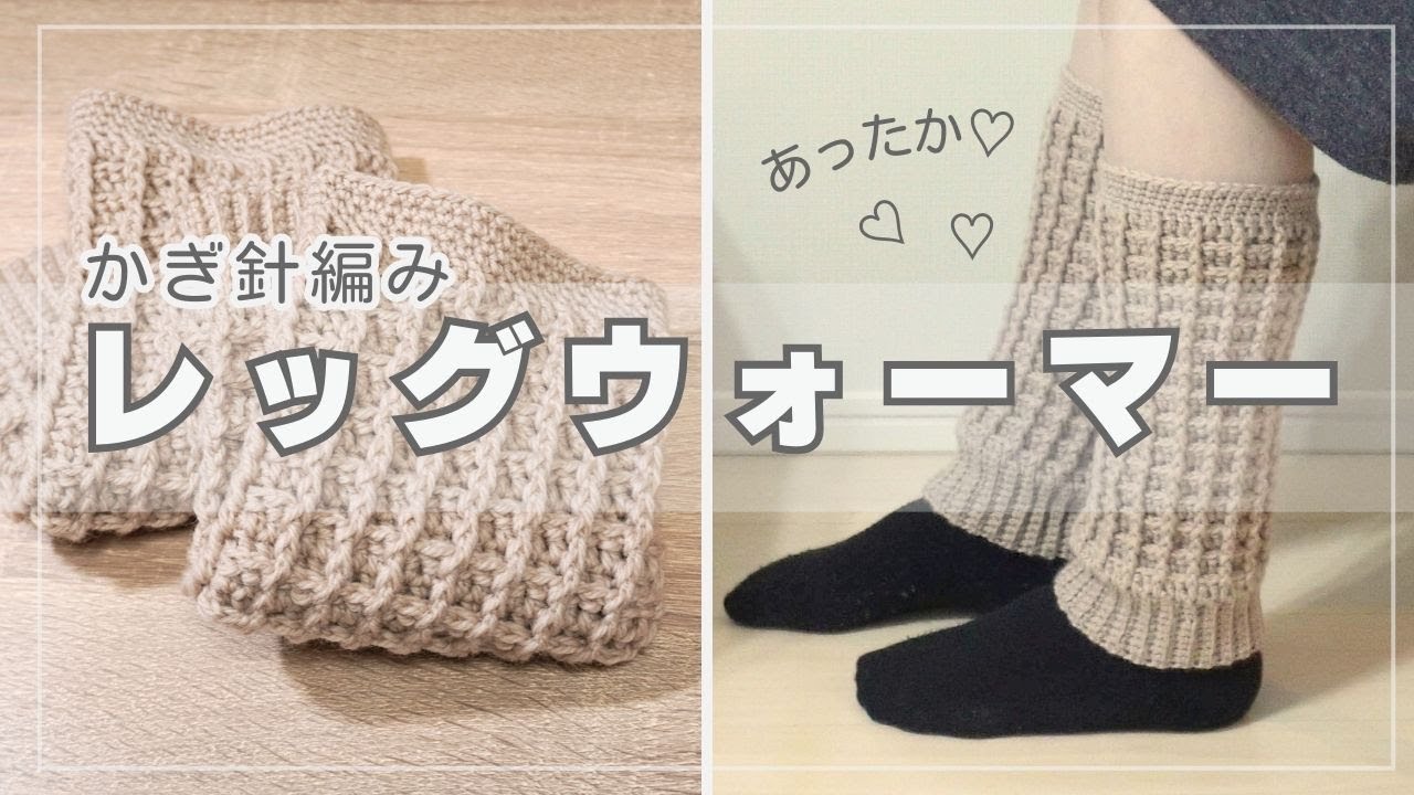 【ダイソー毛糸で簡単♡あったか】レッグウォーマーの作り方｜かぎ針編み｜ワッフル模様