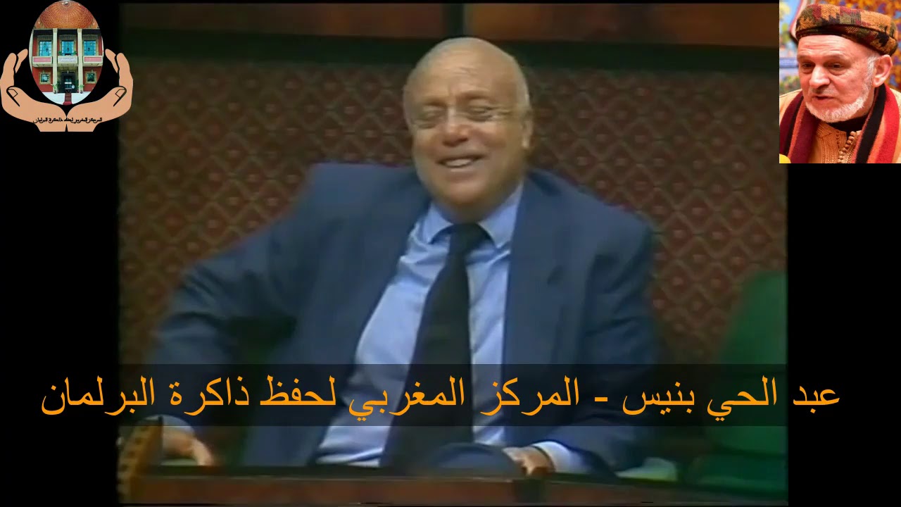 من أرشيف عبد الحي بنيس لحظات خالدة أثناء مناقشة ملتمس الرقابة سنة 1990:  25) تدخل علي يعتة 1/2