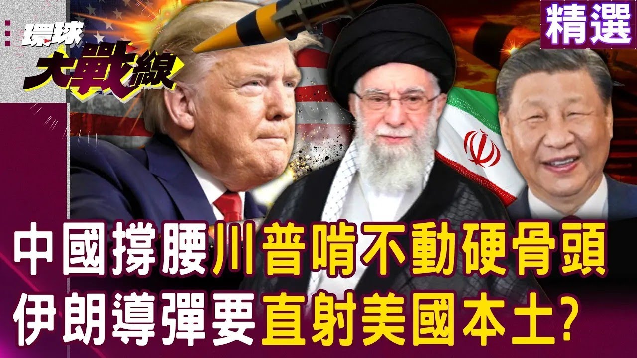川普啃不動硬骨頭...伊朗洲際導彈2035年要「直射美國本土」！德黑蘭示威民眾怒吼淪美國炮灰！｜#環球大戰線