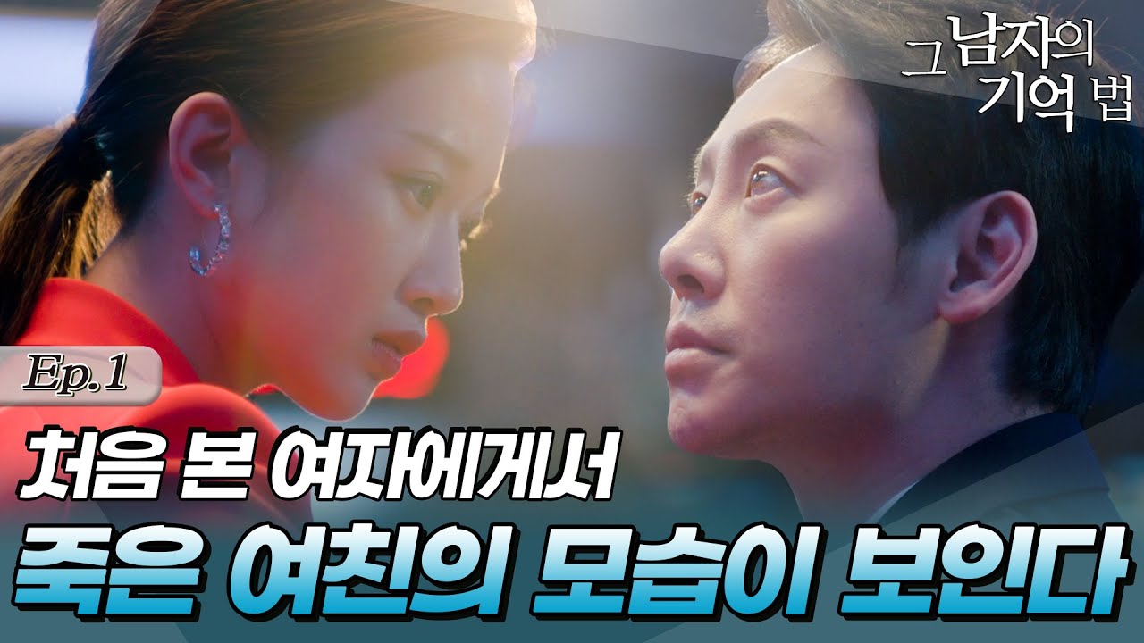 [#그남자의기억법/findmeinyourmemory] 1회 | 영원히 기억하는 남자와 살기 위해 잊은 여자의 첫만남💭 MBC200318방송