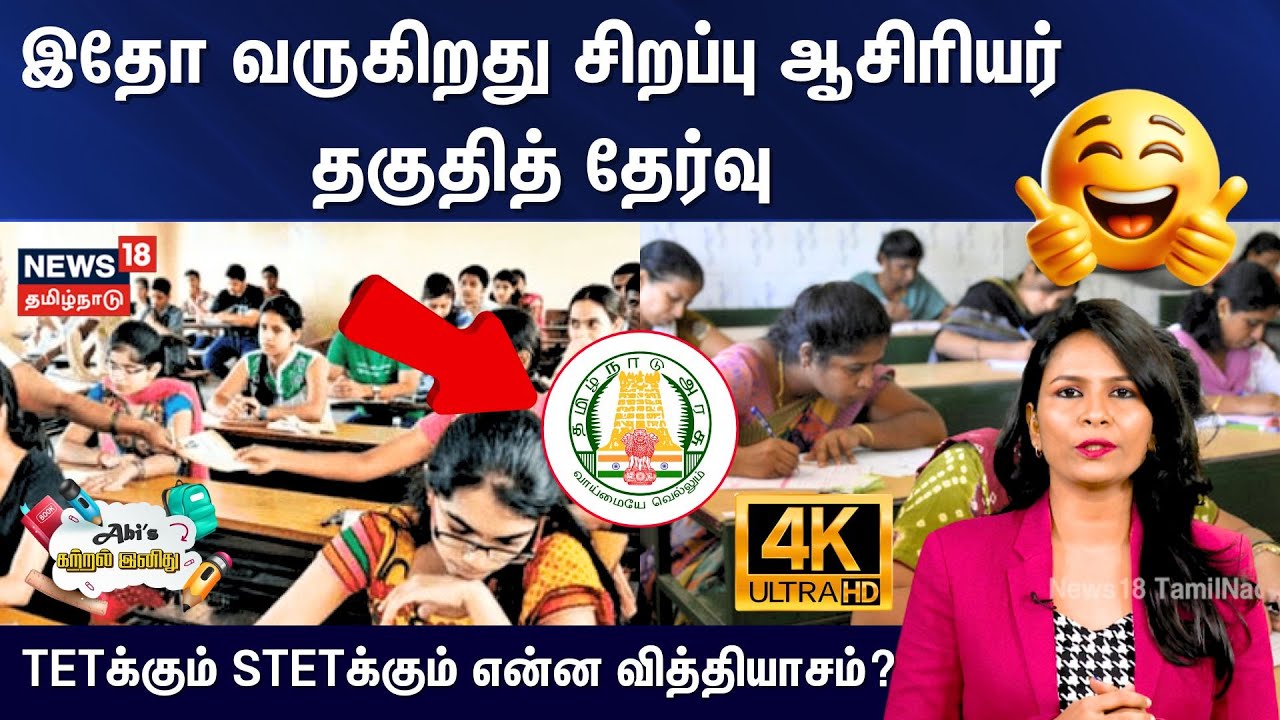 STET |இதோ வருகிறது சிறப்பு ஆசிரியர் தகுதித் தேர்வு TETக்கும் STETக்கும் என்ன வித்தியாசம்?| 4K | N18V
