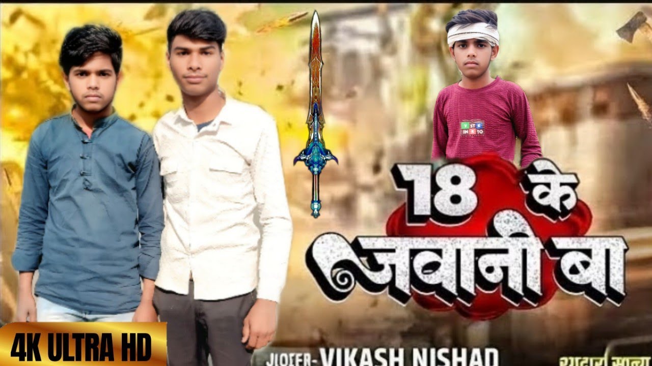 #video 18 के जवानी | Vikash Nishad ka song | Vishal hit dancer | Rangdari song 