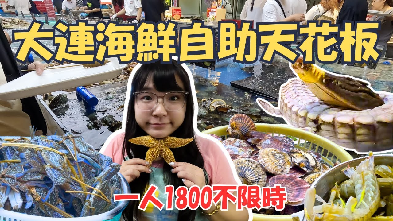 開箱大陸大連海鮮吃到飽天花板｜錢庫里海鮮自助 爽吃飛蟹 梭子蟹 大閘蟹 扇貝 大文蛤 還有榴槤 山竹等等無限暢吃｜蒸海鮮｜火鍋
