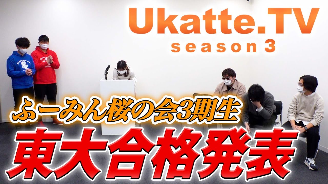 【東大合格発表】ふーみん桜の会3期生、合格を掴むのは？【Ukatte.TV 3rdシーズン】#13