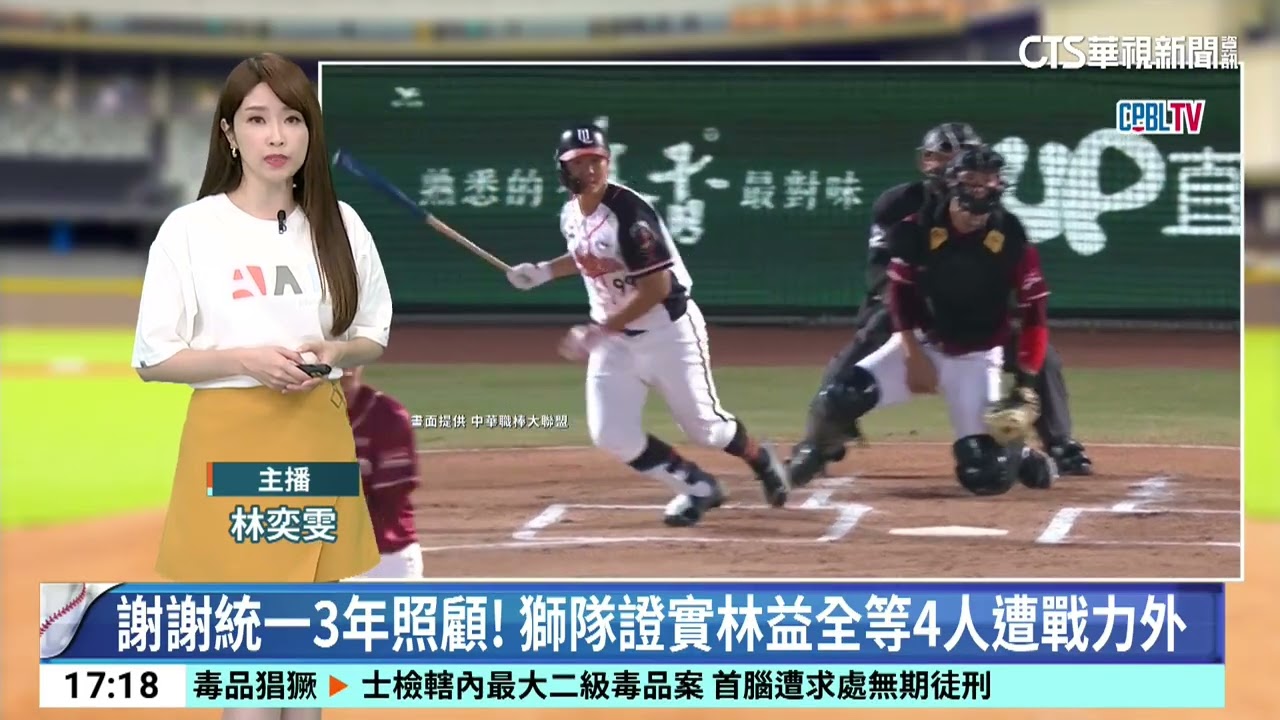 謝謝統一3年照顧！　獅隊證實林益全等4人遭戰力外｜52華視CTSports｜20251015