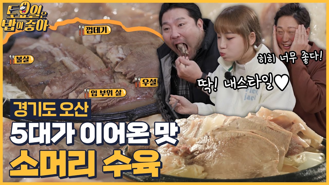🍚EP.110 다양한 부위를 즐길 수 있는 소머리 수육! 삼촌즈의 수육논쟁 종결하는 히밥! [토요일은 밥이 좋아] 매주 (토) 오후 5시 본방송