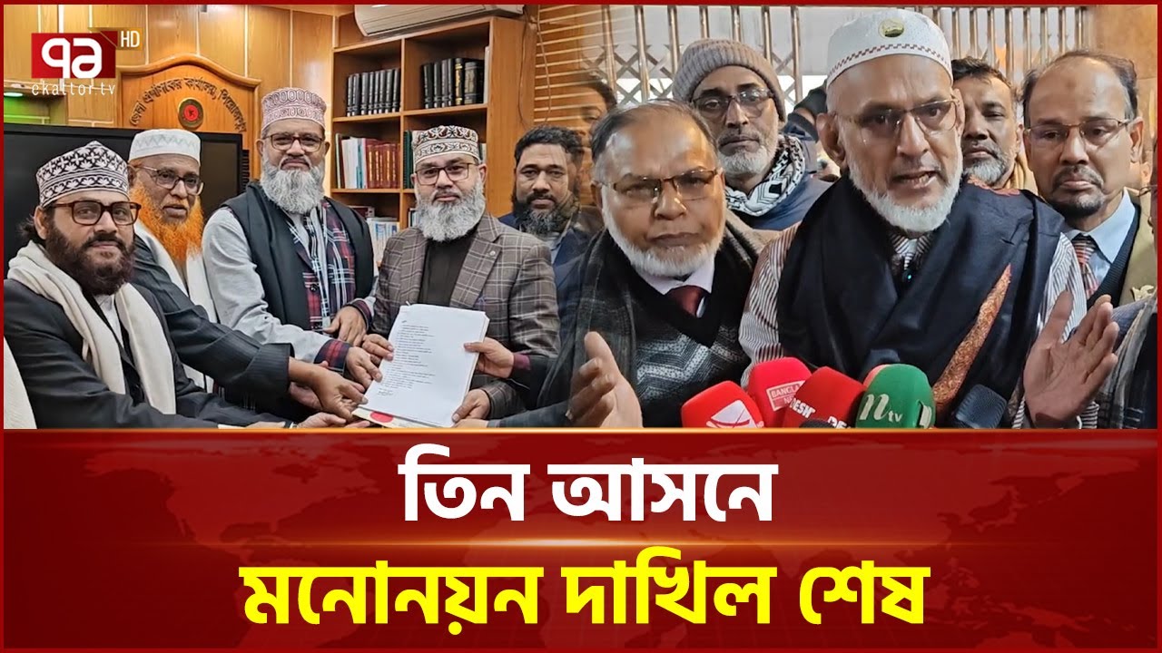 পিরোজপুরের তিনটি সংসদীয় আসনে ১৬ জন প্রার্থীর মনোনয়ন দাখিল | Ekattor TV