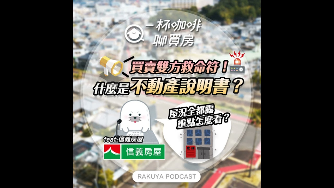 EP.80｜買賣雙方救命符！什麼是不動產說明書？屋況全都露，重點怎麼看？(feat.信義房屋)
