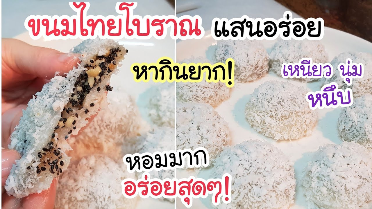 อร่อยจนเพื่อนบ้านขอซื้อ! ขนมไทยโบราณ แค่มีแป้งข้าวเหนียว ก็ทำขนมอร่อยๆได้แล้ว เหนียวนุ่ม หนึบ หอมมาก