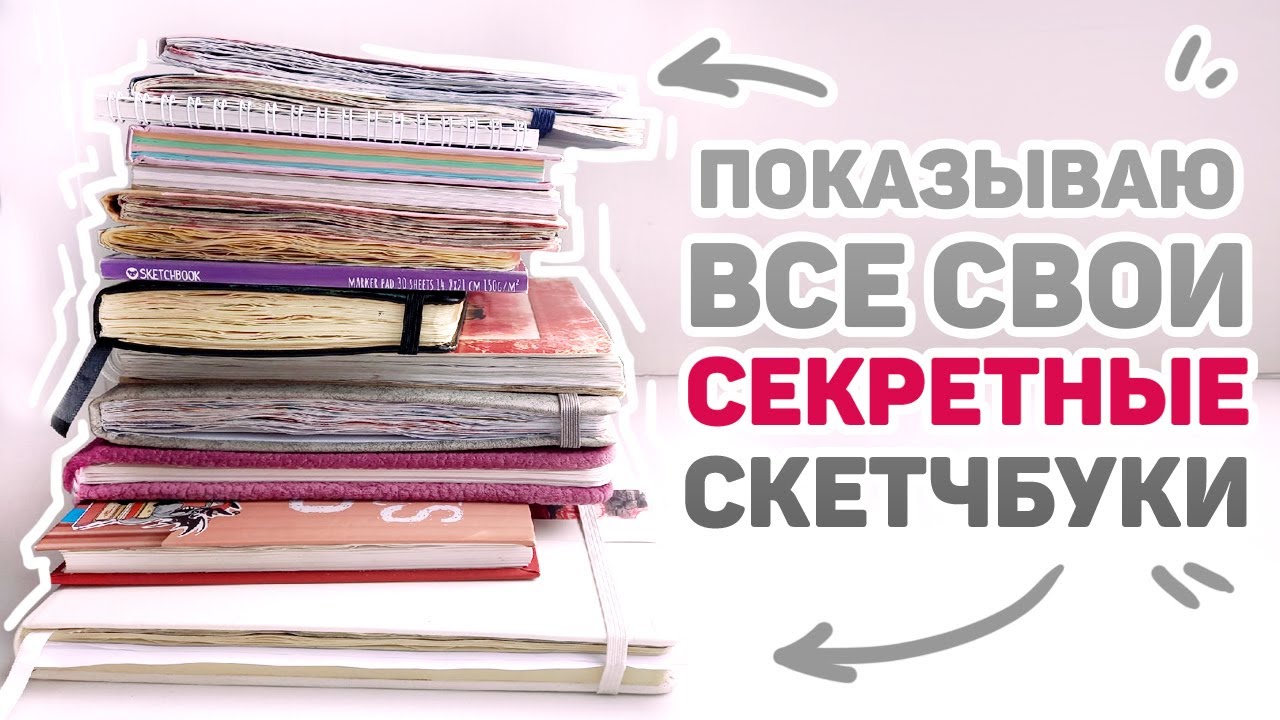 СКОЛЬКО  Всего У Меня СКЕТЧБУКОВ? // Показываю ВСЕ Свои Скетчбуки