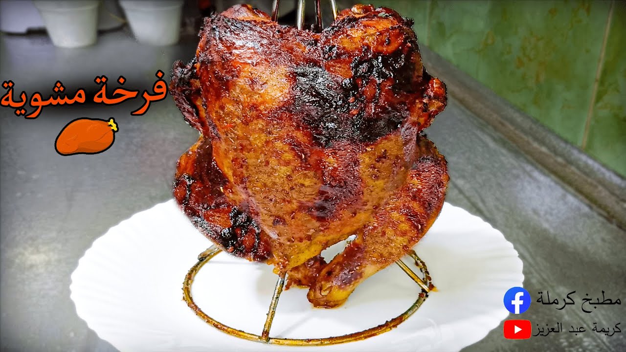 الفراخ المشوية في الفرن بأقوى وأحلى تتبيلة ممكن تجربيها