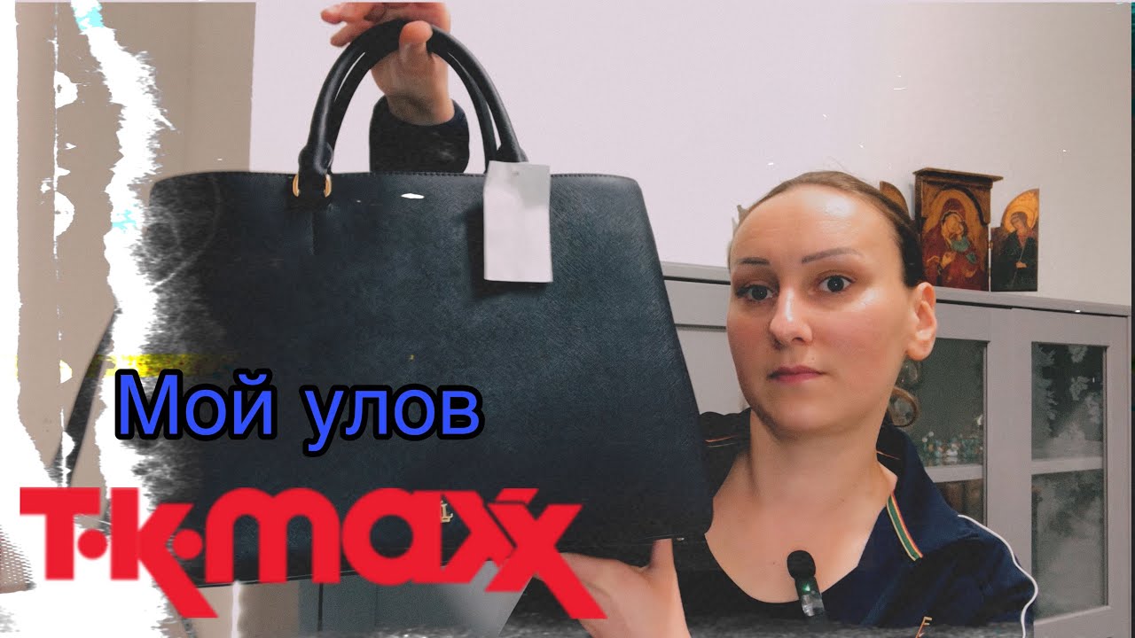 Не всё то золото, что блестит / Аутлет магазин TK Maxx Германия / Покупки