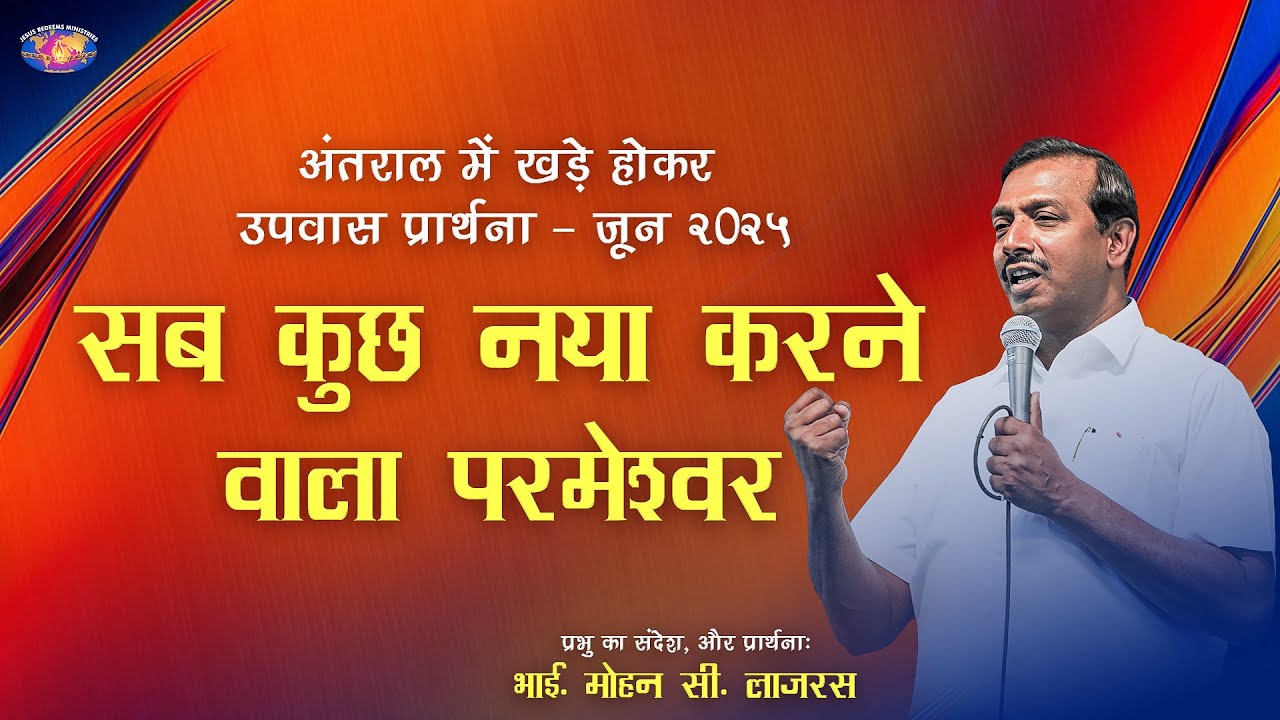 सब कुछ नया करने वाला परमेश्वर || अंतराल में खड़े होकर उपवास प्रार्थना || भाई. मोहन सी. लाज़रस