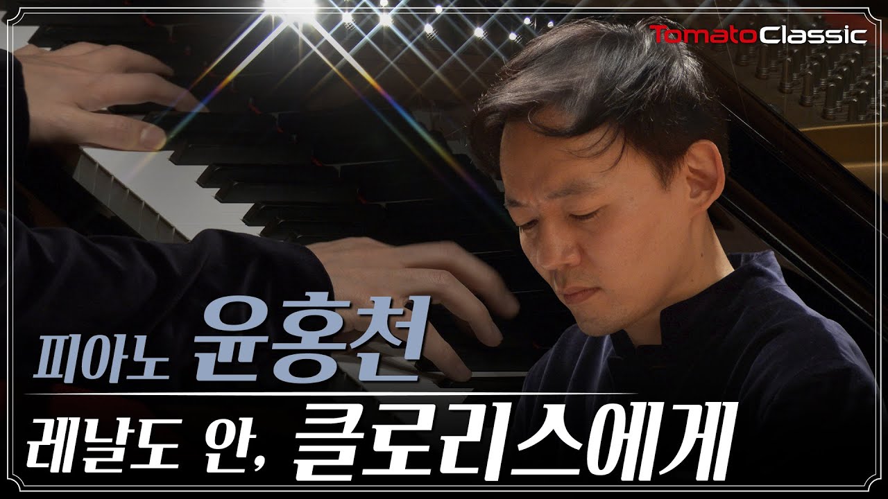 [4K] Reynaldo Hahn - A Chloris :: Pf. 윤홍천 (William Youn) :: 레날도 안 - 클로리스에게