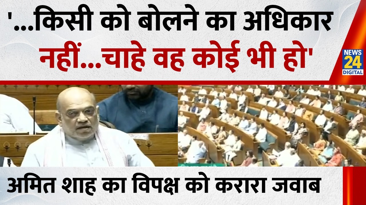 'यह लोकतंत्र का अपमान', स्पीकर के खिलाफ विपक्ष के नो-कॉन्फिडेंस मोशन पर बोले Amit Shah
