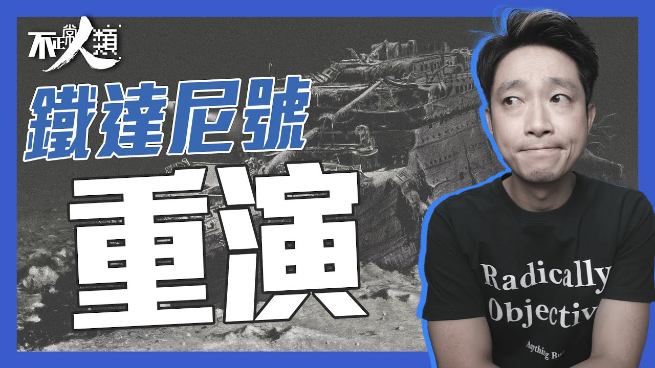 【突發】8分鐘了解鐵達尼號觀光潛水器失蹤事件｜泰坦號 Titan 內爆 無人生還｜OceanGate 前員工曾多次警告 潛艇不符合行業標準｜#不正常人類