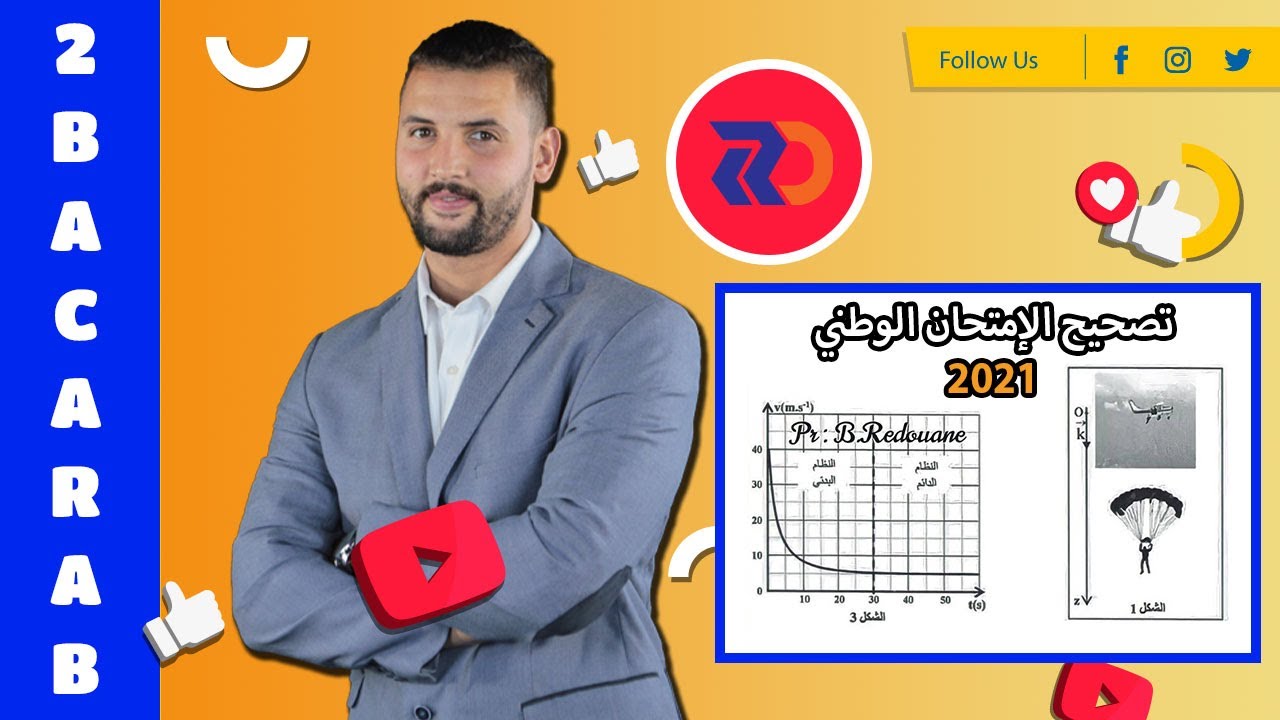 تصحيح الإمتحان الوطني 𝟸0𝟸𝟷 وحدة الميكانيك ⚙️ السقوط الرأسي بإحتكاك وبدون إحتكاك