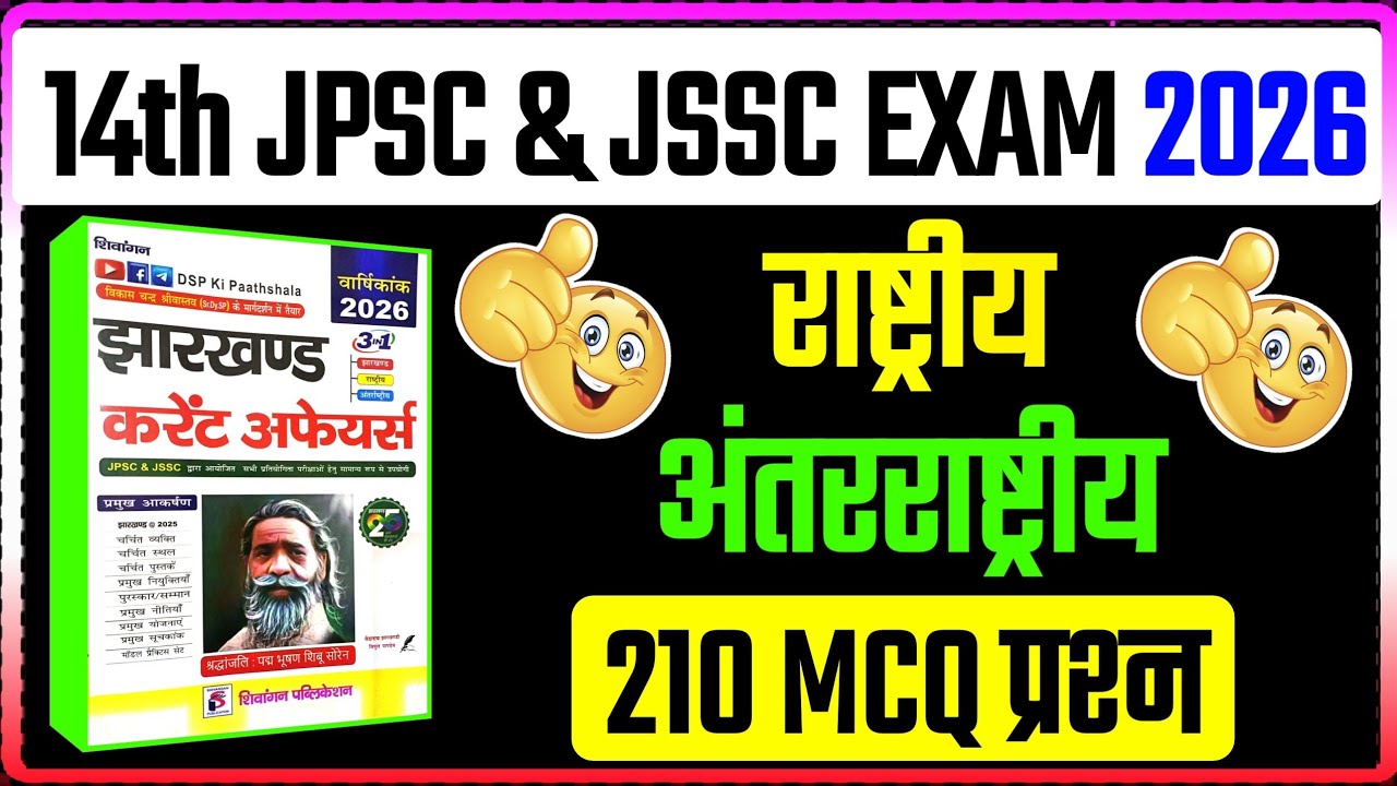 💥DSP Ki Pathsala Current Affairs 2026 !! 14th JPSC & JSSC EXAM 2026 !! Jharkhand Current Affairs 