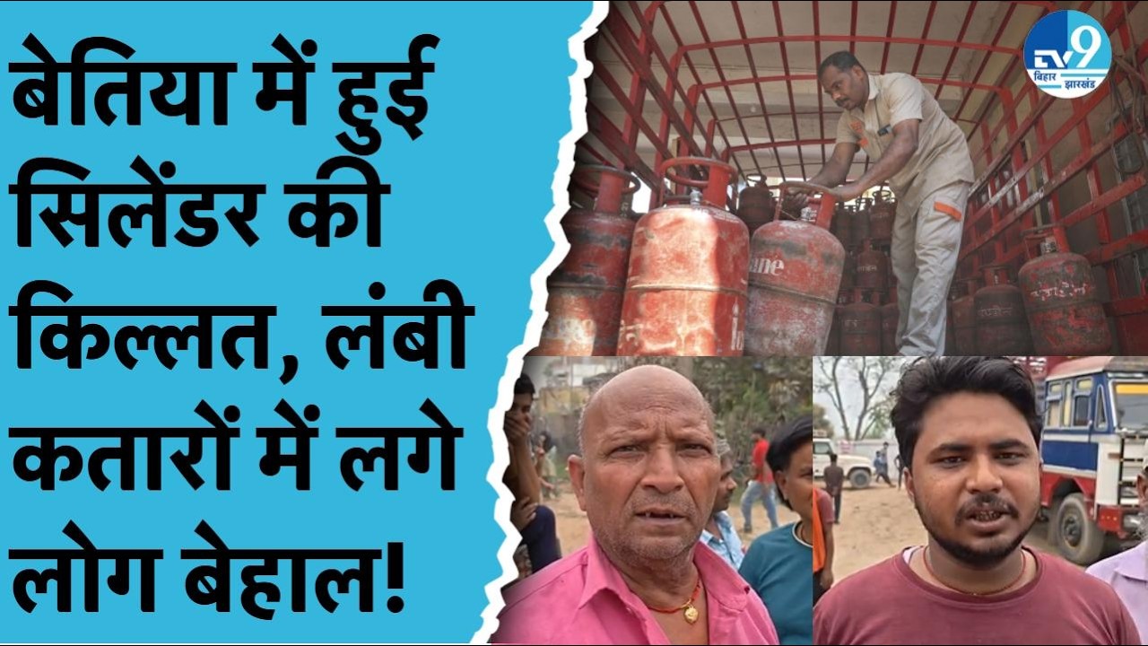 Bettiah में रसोई गैस की भारी किल्लत, सुबह 4 बजे से लाइन में लोग, LPG Cylinder के लिए मचा हड़कंप!