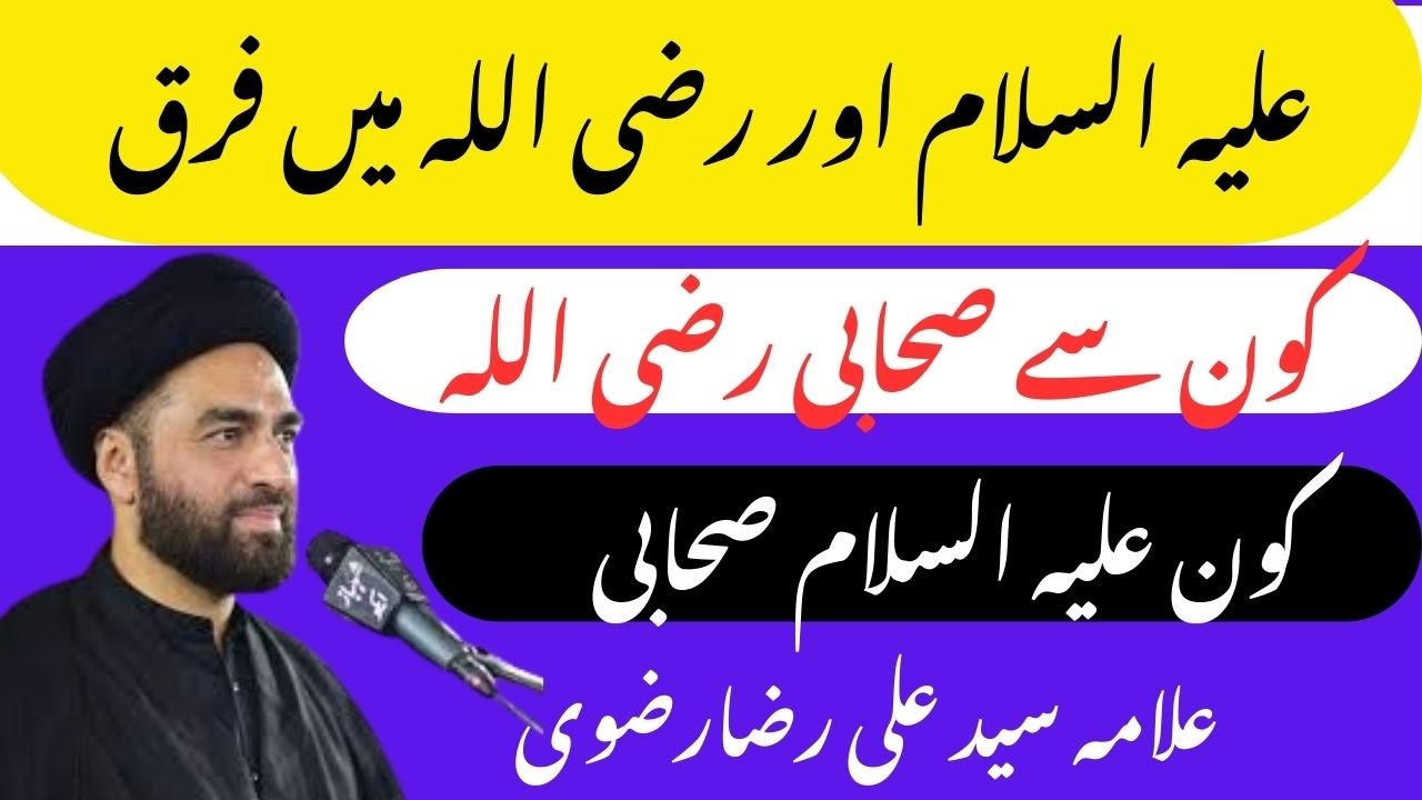 Alaihis Salaam, Radi Allahu Anhu, Rahmatullah Alaih Mein Farq | Allama Syed Ali Raza Rizvi