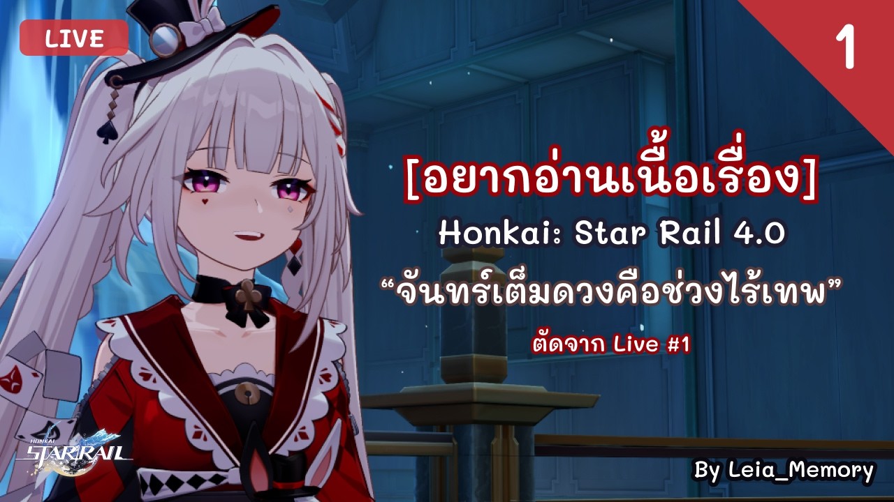 [อยากอ่านเนื้อเรื่อง] Honkai: Star Rail 4.0 “จันทร์เต็มดวงคือช่วงไร้เทพ” Part 1