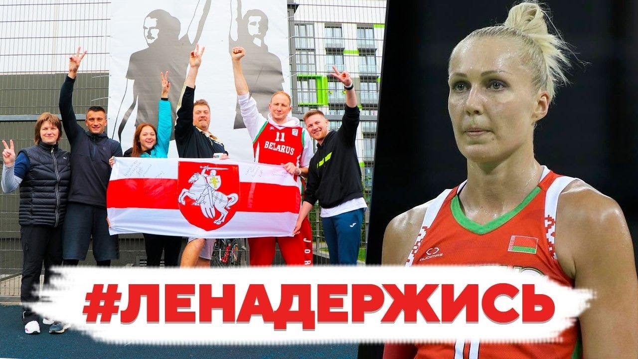 Матч в поддержку Елены Левченко | Звезды белорусского спорта ответили на беспредел в стране