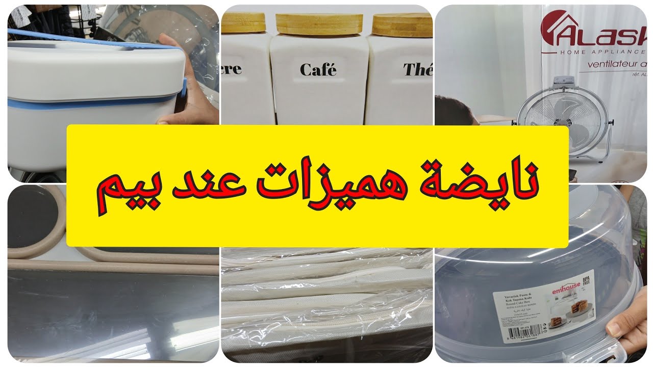 عاجل🚨هميزات واعرين في بيم 🔥طابيات للحمام💥مرايات بالإضاءة 💥منظمات, نشار،و العديد من العروض المغرية 