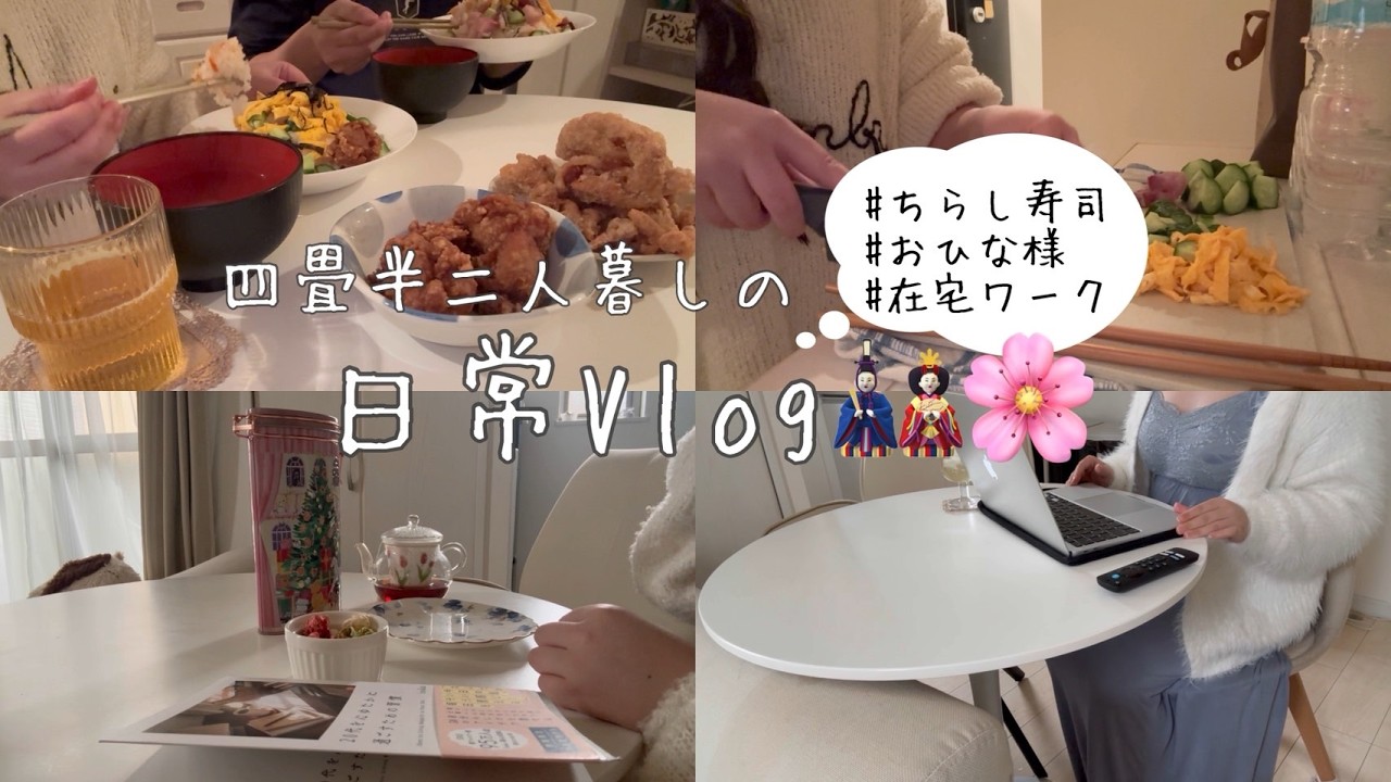 四畳半二人暮らしの日常VLOG｜お雛様｜ちらし寿司｜小さな部屋で彼と過ごす静かな時間｜自分を大切にする暮らし