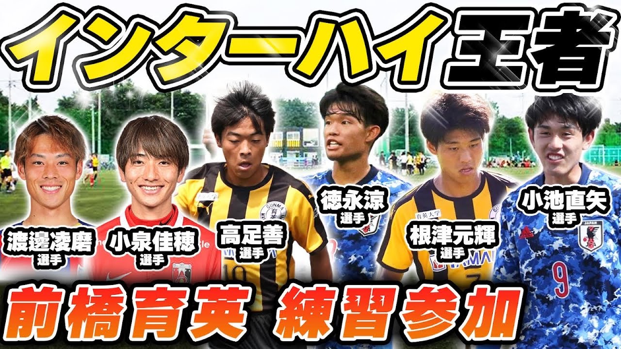 【前橋育英】インターハイ王者の母校に佳穂と練習参加しに行ってきました！ #前橋育英 #fc東京 #渡邊凌磨 #浦和レッズ #小泉佳穂 #高校サッカー選手権