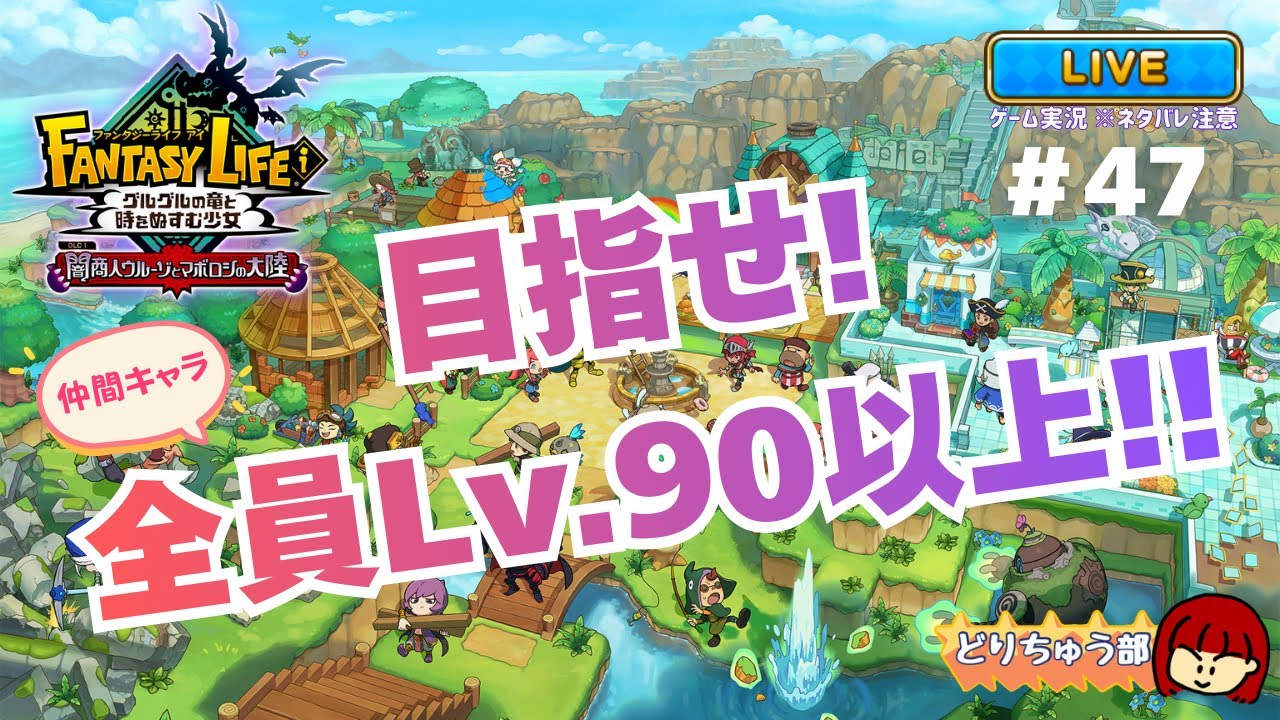 【ファンタジーライフi】ライブ配信 #47 【ソロ作業】※ネタバレ注意