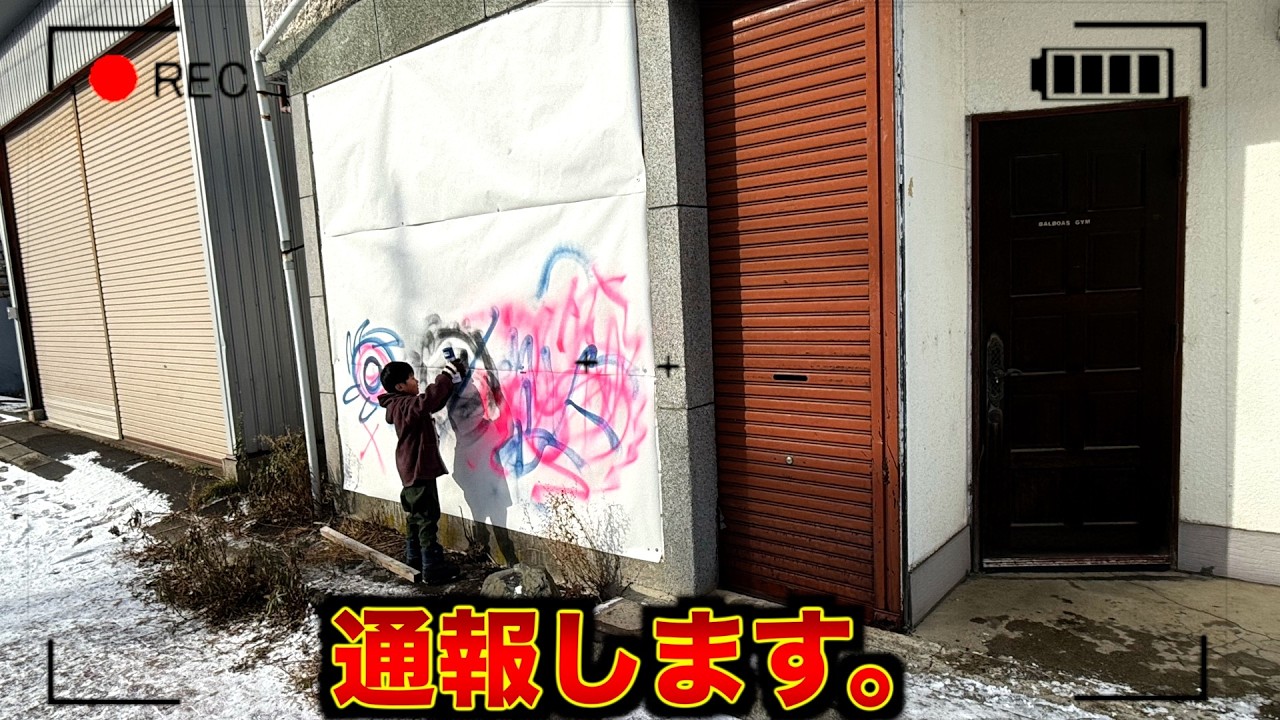 家の壁にラクガキしてきた子どもを捕まえました。