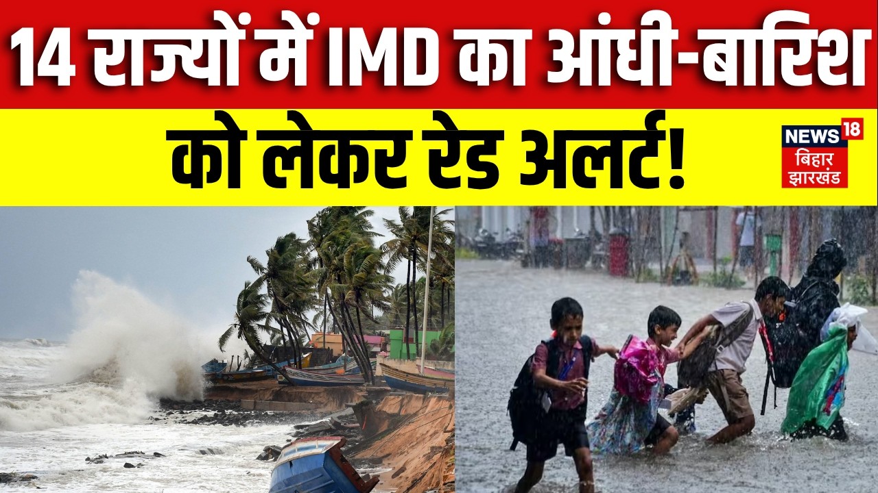 Weather Update : 14 राज्यों में IMD का आंधी-बारिश का अलर्ट! | Monsoon 2026 | Rain Alert | IMD Report