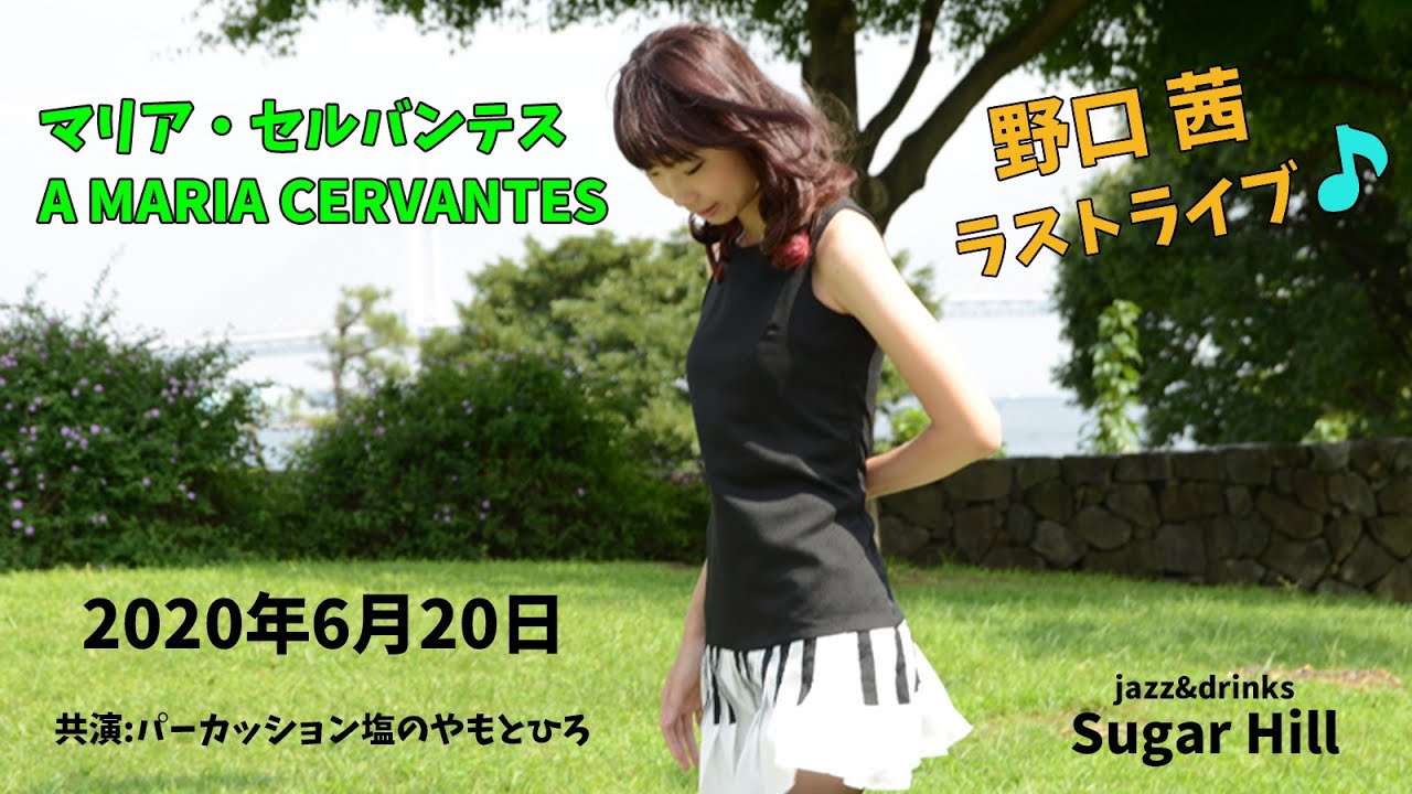野口茜ラストライブ♪A MARIA CERVANTES(マリア・セルバンテス)