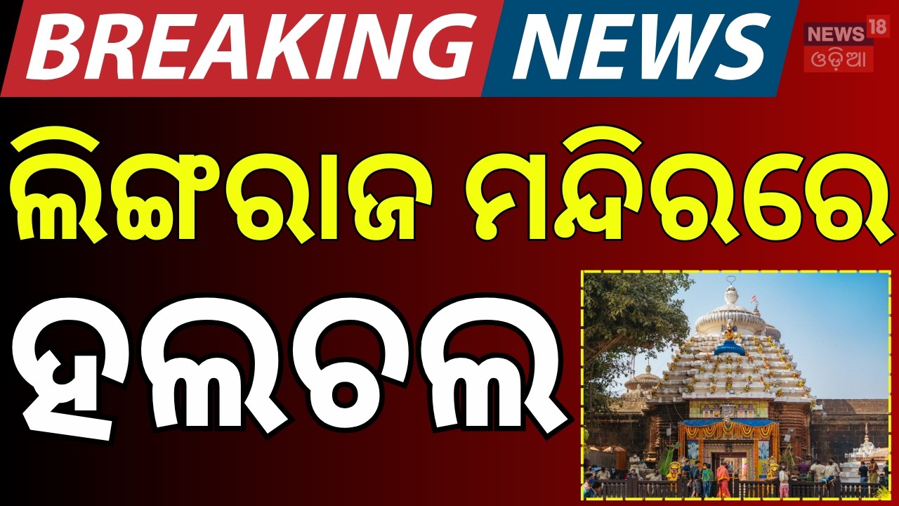 ଲିଙ୍ଗରାଜ ମନ୍ଦିରରେ ବଡ଼ ହଲଚଲ | Lingaraj Temple | Bhubaneswar News | Handi Bhanga Yatra | OdiaNews
