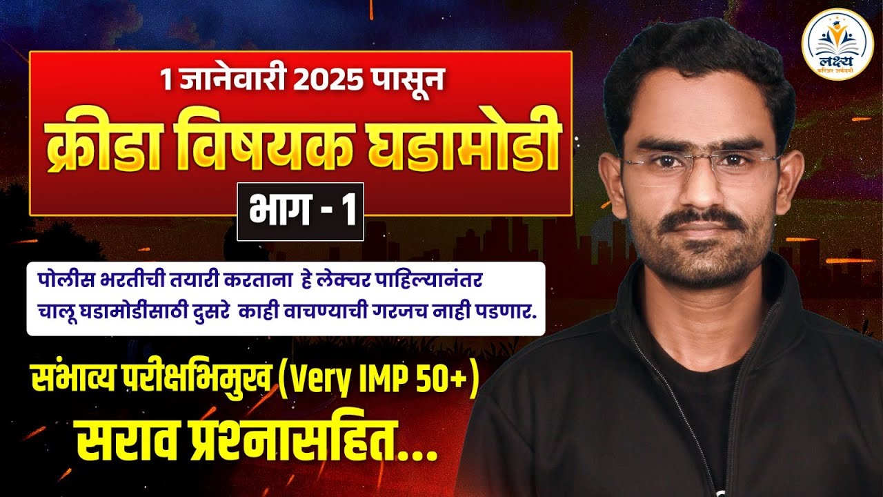 क्रीडा महत्वाचे चालू घडामोडी | पोलीस भरती स्पेशल current affairs | chalu ghadamodi | Anand Birajdar