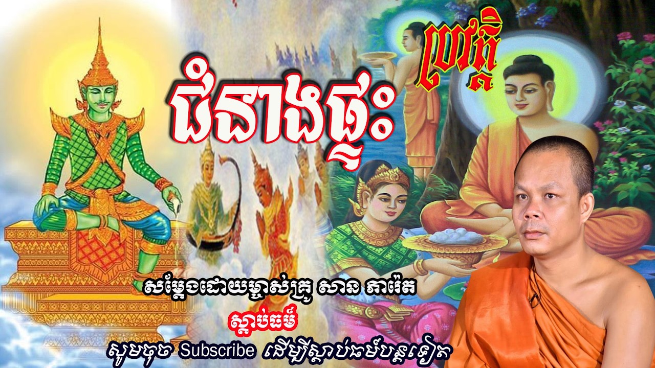 ប្រវត្តិ ជំនាងផ្ទះ👏🙏