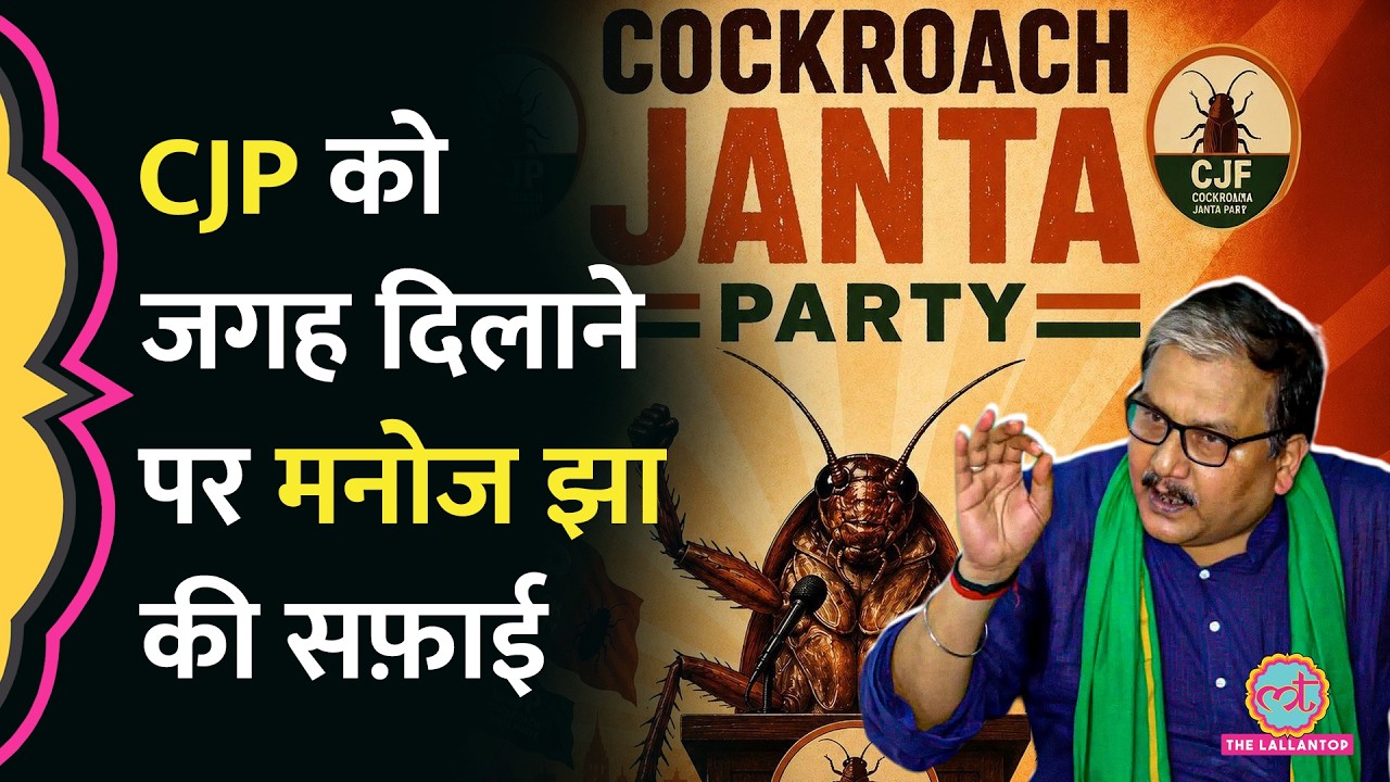 Cockroach Janta Party की PC को लेकर MP Manoj Jha की सीक्रेट चिट्ठी आई सामने, क्या सफ़ाई दी?