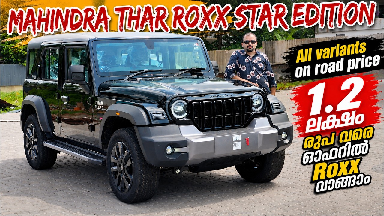 Thar Roxx Star Edition 2026 Malayalam Review | 1.2 ലക്ഷം ഓഫറിൽ Roxx വാങ്ങാം | Onroad price Features