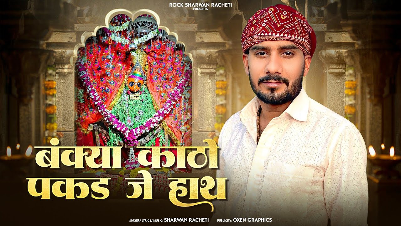 श्रवण राछेटी का दर्द भरा बंक्या मां भजन | बंक्या काठो पकड़ जे हाथ| bankya rani new song 2025