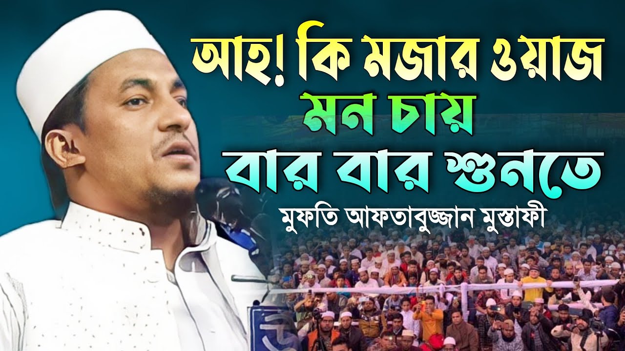 আহ! কি মজার ওয়াজ, মন চায় বার বার শুনতে!। মুফতি আফতাবুজ্জামান মুস্তাফী। Aftabujjaman Mustafi 2022