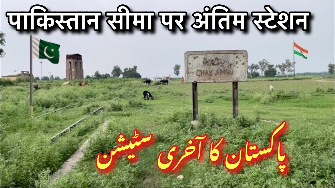 Pakistan ka Last Station near India Border || MediaTop || Chak amru station video