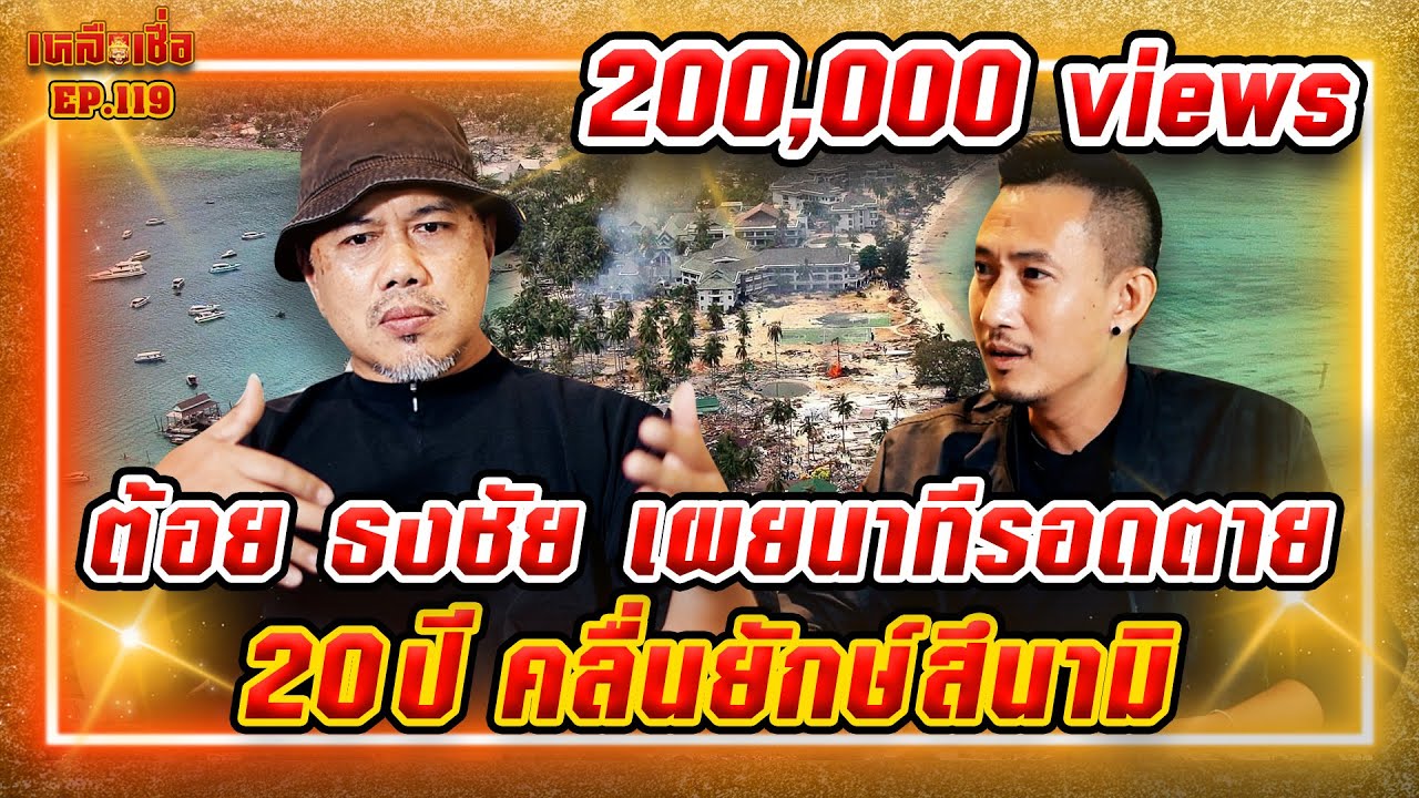 เหลือเชื่อ EP.119  ต้อย ธงชัย เผยนาทีรอดตาย 20 ปี คลื่นยักษ์สึนามิ
