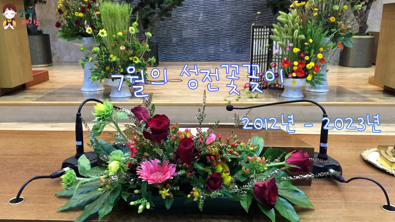 7월의 성전꽃꽂이 모음