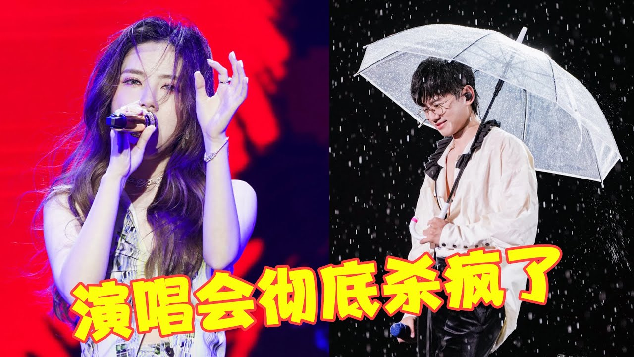 线下演唱会杀疯了，张杰大雨中唱《泡沫》，邓紫棋泪洒演唱会现场！