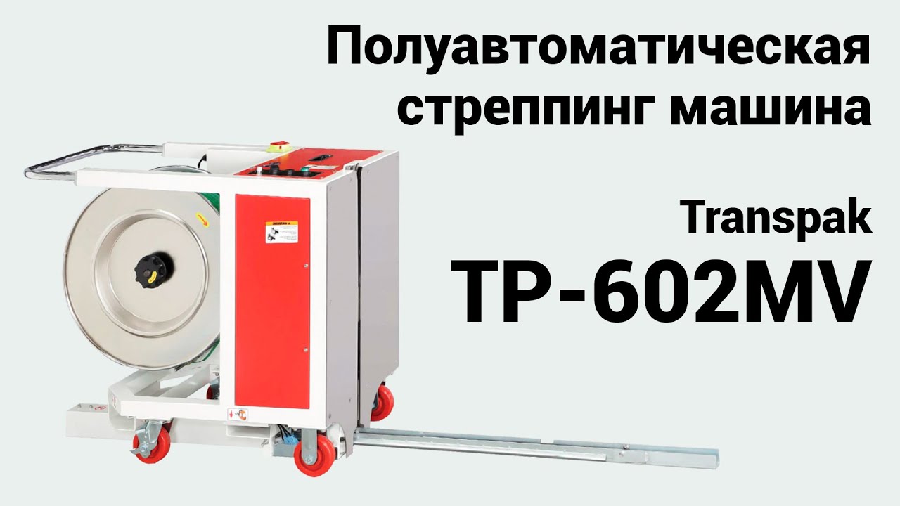 TP-602MV - полуавтоматическая стреппинг машина для паллет