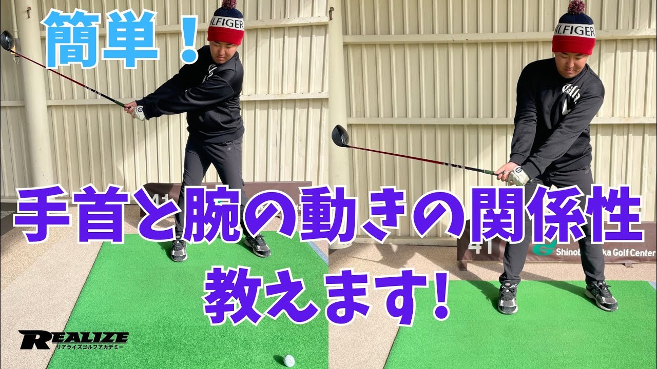 【アイアンもドライバーも腕と手首の角度を気をつけると簡単に上達できる！】